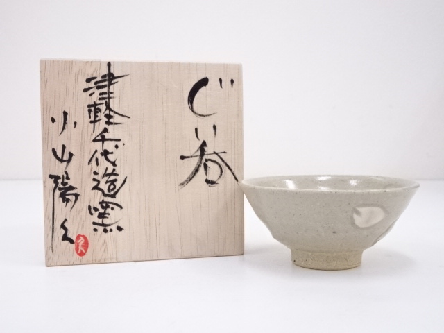 小山陽久造　ぐい呑